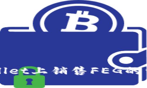 在TPWallet上销售FEG的详细指南