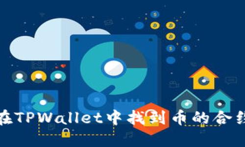 如何在TPWallet中找到币的合约地址
