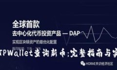 如何在TPWallet查询新币：完整指南与实用技巧