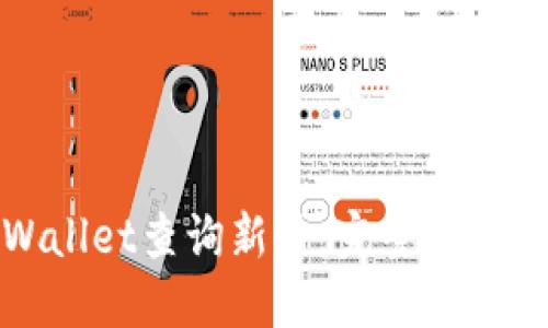 如何在TPWallet查询新币：完整指南与实用技巧