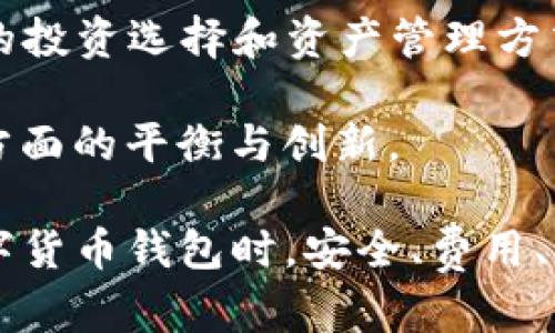   小狐狸钱包与TP钱包：你该选择哪一个？ / 

 guanjianci 小狐狸钱包, TP钱包, 数字货币钱包 /guanjianci 

# 小狐狸钱包与TP钱包：你该选择哪一个？

在数字货币日益流行的今天，选择一个安全、便捷的数字货币钱包变得尤为重要。小狐狸钱包（MetaMask）和TP钱包（TokenPocket）都是当前市场上非常受欢迎的选择，但它们之间有哪些主要差异，以及如何根据个人需求选择合适的钱包？在这篇文章中，我们将深入分析这两个钱包的功能、优缺点、用户体验等多个方面，帮助用户做出更明智的选择。

## 1. 小狐狸钱包的概述

### 1.1 什么是小狐狸钱包？

小狐狸钱包是一款基于以太坊的数字货币钱包，旨在为用户提供一种安全、便捷的方式来管理他们的以太坊和ERC20代币。小狐狸钱包最初是作为一种浏览器扩展程序推出的，现在已经发展成为支持多个区块链的多功能钱包。用户可通过它进行交易、浏览去中心化应用（DApps）、参与区块链项目等。

### 1.2 小狐狸钱包的主要功能

小狐狸钱包主要功能包括：
- **多链支持**：虽然主要基于以太坊，但小狐狸钱包可通过内置的网络配置支持其他区块链。
- **DApp访问**：用户可通过内置浏览器直接访问去中心化应用。
- **私钥管理**：用户的私钥保存在本地，确保资金安全。
- **多语言支持**：适合全球用户。

### 1.3 小狐狸钱包的用户体验

用户普遍对小狐狸钱包的使用体验表示满意。它的界面友好，操作直观，即使对于新手用户来说，初次使用也不会感到过于复杂。用户可以轻松进行转账、交易等操作。

## 2. TP钱包的概述

### 2.1 什么是TP钱包？

TP钱包是一款多链数字货币钱包，为用户提供了一个安全、便捷的方式来管理各类数字资产。TP钱包支持多种主流区块链，包括以太坊、比特币、EOS等，并且具备丰富的功能，适合不同用户的需求。

### 2.2 TP钱包的主要功能

TP钱包的主要功能包括：
- **多链支持**：支持众多主流公链，用户可以在不同链上进行资产管理。
- **去中心化交易所（DEX）**：TP钱包内置了去中心化交易所，用户可以直接在钱包中进行币币交易。
- **多资产管理**：支持多种类型的数字资产，让用户资产管理更加便利。
- **安全性**：TP钱包采用先进的加密技术，相较于许多其他钱包，安全性更高。

### 2.3 TP钱包的用户体验

TP钱包以其简洁的界面和一系列便捷的功能而受到用户的欢迎。用户可以方便地查看资产、进行交易等。对于新用户，注册和初步操作的流程相对简单，易于上手。

## 3. 两者的比较

在了解了小狐狸钱包和TP钱包的基本概况后，接下来，我们将从多个维度进行对比，帮助用户更好地理解这两者的差异。

### 3.1 安全性比较

安全性是用户选择数字钱包时最关注的因素之一。小狐狸钱包采用了本地私钥存储的机制，这意味着用户的私钥不在服务器上，而是保存在用户的设备上，安全性相对较高。TP钱包同样注重安全性，使用多重签名和加密技术保护用户资产。此外，TP钱包也提供了备份功能，用户可以通过助记词来恢复钱包。

### 3.2 费用比较

在费用方面，小狐狸钱包的交易费用通常取决于网络的拥堵程度。另外，小狐狸钱包与许多去中心化应用的交易会收取部分手续费。TP钱包的费用相对较低，尤其是在进行代币交换时，用户能够享受到较为合理的费用。

### 3.3 功能比较

功能上，小狐狸钱包专注于以太坊及其周边的生态系统，适合以太坊爱好者。而TP钱包则是多链钱包，支持更多的区块链。TP钱包的去中心化交易所功能使得用户可以在钱包内直接进行交易，增加了便利性。

### 3.4 用户群体

小狐狸钱包主要吸引的是以太坊的用户，包括DeFi、NFT等领域的活跃用户。而TP钱包则更加多元化，适合希望管理多种数字资产的用户。

### 3.5 发展前景

小狐狸钱包作为以太坊生态的一部分，其未来发展与以太坊的升级紧密相连。TP钱包则因其广泛的链支持与不断扩展的功能，显示出更大的灵活性和适应性。

## 4. 常见问题解答

在选择数字钱包时，用户常会遇到一些疑问。接下来，我们将针对这几个常见问题进行详细解答。

### 问题1：哪个钱包更安全？

安全性是选择数字钱包时的首要考虑。小狐狸钱包和TP钱包都采用了先进的加密技术，保障用户的私人信息和资产安全。小狐狸钱包将私钥存储在用户本地，降低了被黑客攻击的风险。同时，用户在使用小狐狸钱包时，需要自行保护自己的助记词和密码，确保其不被泄露。只有在用户妥善保管私钥的前提下，小狐狸钱包才能保证其安全性。

TP钱包同样使用本地存储和多重签名技术保护用户资产，增加了安全保障。此外，TP钱包还提供了备份和恢复功能，用户可以通过助记词来找回钱包。对于一般用户而言，TP钱包也会为其提供更多的安全层级，比如设置交易密码、双重验证等。 

综合来看，小狐狸钱包和TP钱包都具备较高的安全性，但对“安全”一词的定义和预期因用户个人需求而异。希望用户在使用时，能充分理解这两者在安全性上各自的特点与不足。

### 问题2：哪个钱包的费用更低？

费用是用户在使用数字钱包时不可忽视的一个重要因素。小狐狸钱包的交易费用取决于以太坊网络的拥堵情况，在网络繁忙时，Gas费会显著上升。对于小额交易用户来说，可能会感觉费用负担相对沉重。此外，小狐狸钱包在交易过程中、与去中心化应用交互时，可能会产生额外的手续费。

TP钱包相对比较友好，特别是在进行代币交换时，费用往往比较低。为了提升用户体验，TP钱包可能会定期推出一些优惠活动，为用户提供更加优惠的交易费用。在9个不同的网络中，TP钱包也能费用，确保持有流动性而不影响交易速度。

因此，如果用户主要关注费用，TP钱包可能是更为合理的选择。不过，最终的费用仍会受市场波动影响，用户在选择时，建议多关注实时数据。

### 问题3：哪个钱包的功能更全面？

从功能角度来看，小狐狸钱包与TP钱包各自有其独特的优势。小狐狸钱包专注于以太坊及其生态系统，用户可通过它方便地访问和交互去中心化应用。同时，小狐狸钱包的代币管理功能也较为完善，能够支持以太坊的ERC20代币，以及NFT等特性。

然而，TP钱包则以多链 wallet 的身份适应了更多的数字货币市场，支持多种链上的资产管理，满足不同用户的需求。TP钱包内置去中心化交易所的功能，用户可以在不离开钱包的情况下，进行代币交易，增加了钱包的使用灵活性和方便性。

从功能全面性而言，TP钱包在多链支持和代币交换功能方面更具优势。如果用户的投资方向较为分散，选择TP钱包更为明智；但如果主要集中在以太坊生态体系内，则小狐狸钱包的功能也足够满足需求。

### 问题4：哪个钱包更适合新手使用？

对于新手用户而言，选择易于上手的数字钱包至关重要。小狐狸钱包的用户界面，尽管功能众多且复杂度不断增加，但它通过逐步指导和帮助用户在操作时的逐步引导，使新用户在初次使用时的门槛相对较低。用户可简便地完成账户创建、代币管理及转账等一系列操作。

TP钱包同样注重用户的体验设计，操作界面简洁且功能清晰，让新手更容易理解各项功能，并且能够通过应用的全过程进行细致的指导与说明。相较于小狐狸钱包，TP钱包还会自动识别用户链上的资产，帮助自己的资产管理状况。

综合来看，两个钱包都在用户体验上下足了功夫，但TP钱包在新手用户的引导和支持上略胜一筹，适合各类初次接触 digital currency 的用户。

### 问题5：未来发展趋势如何？

随着区块链技术的不断发展，数字钱包市场也在不断变化与升级。小狐狸钱包凭借其在以太坊社区广泛的使用率，将会继续吸引较多的用户。而以太坊的未来升级，如以太坊2.0等，也将为小狐狸钱包的使用提供更多可能与发展。但其相应更新也需用户不断跟进，以保持使用的流畅性与安全性。

TP钱包自发布以来，持续拓展多链支持与去中心化交易所功能，适应数字货币市场的多样性，前景也备受关注。TP钱包也有可能通过不断引入其他功能，提供更多的投资选择和资产管理方式。用户可希望看到它在非同质化代币（NFT）及其相关生态方面的进一步发展，提升用户的整体使用体验。

综上所述，两个钱包都有其自身的前景与挑战，用户的选择需根据自身需求与投资策略进行相应调整。未来的发展趋势侧重于用户体验、安全性、费用及功能等各方面的平衡与创新。

通过以上全面的介绍与分析，用户在选择小狐狸钱包或TP钱包时，能够更清楚地了解它们各自的特点、优缺点及适用场景，帮助自己做出更理智的决策。在选择数字货币钱包时，安全、费用、功能和用户体验都是必不可少的考虑因素。希望这些信息对你有所帮助。