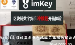 TPWallet充值时显示钱包地址