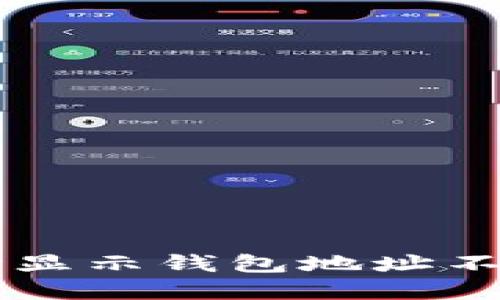 TPWallet充值时显示钱包地址不正确的解决方案