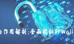 TPWallet代币的作用解析：全面揭秘TPWallet的功能与