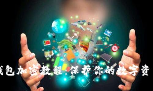 手机钱包加密教程：保护你的数字资产安全