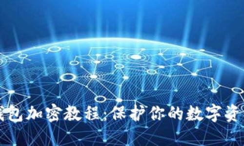 手机钱包加密教程：保护你的数字资产安全