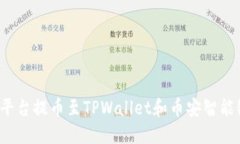 如何在欧易平台提币至TPWallet和币安智能链？详尽