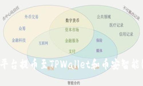 如何在欧易平台提币至TPWallet和币安智能链？详尽指南
