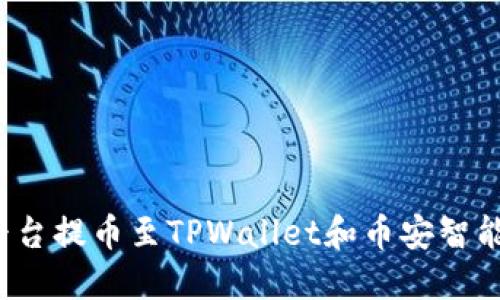 如何在欧易平台提币至TPWallet和币安智能链？详尽指南
