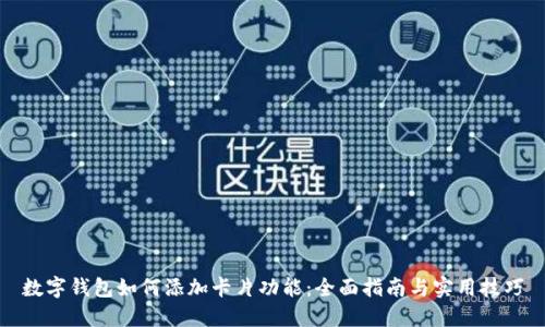 数字钱包如何添加卡片功能：全面指南与实用技巧