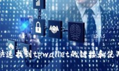 如何快速找到tpwallet的链接和使用指南