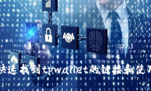 如何快速找到tpwallet的链接和使用指南