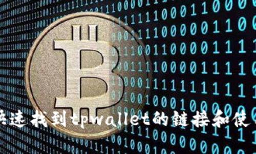 如何快速找到tpwallet的链接和使用指南