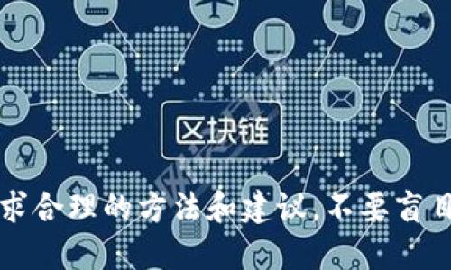   tpwallet助词器和私钥忘了怎么办？ / 

 guanjianci tpwallet, 助词器, 私钥忘了 /guanjianci 

在这篇文章中，我将详细讨论有关tpwallet助词器和私钥的重要性，以及在忘记这些信息后我们能采取什么措施。另外，我会针对常见的5个相关问题进行深入的探讨，帮助用户更好地理解和解决问题。

tpwallet助词器的作用
首先，让我们了解什么是tpwallet助词器。tpwallet是一个用于存储和管理加密资产的钱包，它的安全性依赖于用户的私钥和助记词。助词器（或称助记词）是一组随机生成的单词，通常为12至24个单词，用户在创建钱包时会获得这一组词。助词器的主要作用是辅助用户恢复钱包。一旦用户丢失了私钥或助记词，就相当于失去了对其存储资产的控制权，因此妥善保管助记词是至关重要的。

私钥的意义
私钥是一串随机的字母和数字，它是用来签署交易和证明资产归属的唯一凭证。每个钱包都与其私钥紧密关联。私钥的遗失或泄露都会造成无法挽回的损失，因此切勿分享私钥给任何第三方。当用户需要转移加密资产时，必须使用该私钥进行验证。如果同时忘记了助记词和私钥，就无法再恢复钱包中的资产。

忘记tpwallet助词器和私钥后的解决方案
如果用户不幸忘记了tpwallet助词器和私钥，面临的局面可能是无法访问钱包中的资产。通常情况下，tpwallet并不支持恢复助记词和私钥，但以下方法可能对部分用户有所帮助：
1. **回忆助记词**：用户可以尝试回忆当初创建钱包时记录下来的助记词，如果写下来的助记词没有被丢失，用户可以通过助记词恢复钱包。
2. **检查其他设备或记录**：有时候，用户可能在其他设备上备份了私钥或助记词，检查一下其他可能的地方是否存储了这些信息。
3. **联系tpwallet客服**：虽然tpwallet的客服通常无法直接恢复用户的私钥或助记词，但他们可能会提供一些建议或指导。
4. **了解助记词生成的原理**：了解助记词是如何生成的，有时用户能通过自身对单词的记忆，恢复钱包。
需要注意的是，若无法找回助记词和私钥，用户将无法恢复钱包，资产很可能会永远处于不可达状态。

如何避免忘记私钥和助词器
考虑到助记词和私钥的重要性，采取一些预防措施以确保其安全性是十分必要的：
1. **纸质备份**：将助记词和私钥以纸张的形式写下来，并保存在安全的地方，避免电子方式存储被黑客攻击。
2. **加密存储**：如果选择在电子设备上存储，可以考虑使用加密软件，以保护助记词和私钥的安全。
3. **多个备份**：为助记词和私钥创建多个备份，并放在不同的地点，以防某一备份丢失。
4. **定期检查**：定期检查自己的备份是否完好，以确保在需要时能够顺利用到这些信息。
5. **使用密码管理器**：一些专用的密码管理应用可以安全存储助记词和私钥，防止遗忘。

面对资产损失的心理准备
对于加密资产持有者而言，资产的丢失往往伴随着沉重的心理负担。由于私钥和助词器遗失而无法访问钱包是一件非常痛苦的事情。用户需要意识到，加密货币往往具有很高的风险，同时也提供了较高的回报。
在此情况下，可能需要做出心理上的准备：
1. **接受现实**：面对遗失的信息，首先需要做的就是接受损失，冥思苦想并不能改变结果。
2. **学习经验**：将这次的失误转化为经验教训，以便未来更好地管理和保护加密资产。
3. **寻求支持**：可以和其他加密货币投资者交流，分享经验和应对策略，他们的经历可能会对您有所启发。

常见问题解答
在讨论tpwallet助词器和私钥的过程中，用户可能会遇到一些常见的问题。接下来，我们将对这5个问题进行详细解答。

问题一：如果我没有备份我的助记词，是否还有办法恢复我的钱包？
对于没有备份助记词的用户，恢复钱包的可能性非常小。主要原因是助记词是生成私钥的依据。如果助记词丢失，相应的所有私钥也会随之丢失。用户的资产就会被锁死，无法找回。不过，建议在此之后要培养良好的管理习惯，了解未来加密资产的重要性。对于不再使用的钱包，可以选择放弃，不再投入时间和精力在无法恢复的钱包上。

问题二：有没有工具可以帮助恢复私钥或助记词？
目前市面上并没有公认的工具可以直接恢复丢失的私钥或助记词。大多数声称能够恢复的工具往往是骗局，可能会盗取用户的私人信息或其他旅游。因此，用户在寻找恢复工具时应该保持谨慎，尽量不下载不明程序。优先考虑官方提供的服务，并时刻防范任何可能的安全风险。

问题三：助记词和私钥的丢失会影响到我在其它平台的账户吗？
助记词和私钥的丢失只会影响与之相关的钱包账户，不会影响其他平台（如交易所、钱包等）的账户。每个平台都有其独特的登录凭证和恢复方式，因此在使用不同平台时，需确保对每个平台的账户信息进行妥善管理。

问题四：如何更好地管理我的tpwallet助记词和私钥？
为了更好地管理tpwallet的助记词和私钥，建议采用以下策略：
1. **定期更换私钥**：虽然这并非绝对必要，但定期更换私钥可以提升安全性。
2. **使用数字安全存储工具**：如哈希存储、冷钱包，确保资产安全。
3. **明晰存储位置**：要确保助记词和私钥的存储位置安全可靠，能够在需要时顺利找到。


问题五：有没有推荐的加密资产管理工具？
目前市场上存在多种加密资产管理工具，包括以下几种：
1. **Ledger和Trezor**：这些硬件钱包以高度的安全性闻名，适合长期存储资产。
2. **MetaMask**：对以太坊及其衍生资产提供很好的兼容性，适合开发者和投资者。
3. **Exodus**：用户友好的桌面钱包，支持多种加密货币，并有备份措施。
选择合适的工具时，建议对其安全性、用户评价以及性能进行充分评估，以找到适合自己的管理方式。

总结来说，对于tpwallet助词器和私钥遗失的情况，用户需要认真对待，加强对加密资产的保护意识，尽量避免任何潜在的损失。一旦发现自身处于这种窘迫的境地，应冷静处理，寻求合理的方法和建议，不要盲目尝试恢复工具，以免造成更大的信息泄露风险。