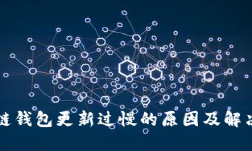 区块链钱包更新过慢的原因及解决方案