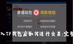 币转入TP钱包后如何进行交易：完整指南