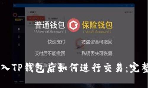 币转入TP钱包后如何进行交易：完整指南
