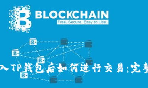 币转入TP钱包后如何进行交易：完整指南