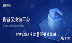 TPWallet手续费详解及策略