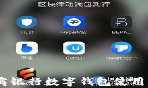 
全面解析：工商银行数字钱包使用指南及其优势