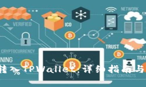 如何将Kishu转入TPWallet：详细指南与常见问题解答
