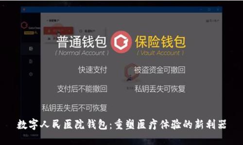 数字人民医院钱包：重塑医疗体验的新利器