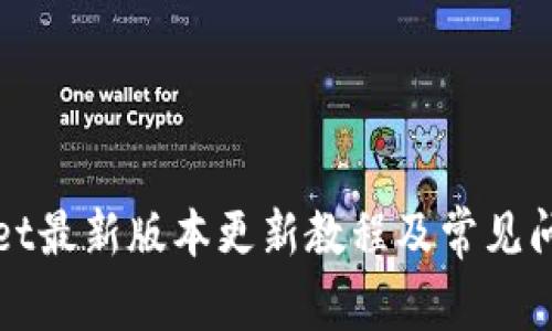 TPWallet最新版本更新教程及常见问题解答