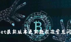 TPWallet最新版本更新教程及常见问题解答