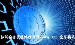 如何安全便捷地提币到TPWallet: 完整指南