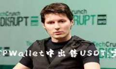 如何在TPWallet中出售USDT：完整指南
