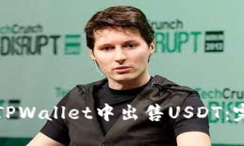 如何在TPWallet中出售USDT：完整指南