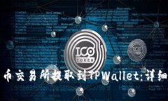 如何将资金从货币交易所提取到TPWallet：详细步骤
