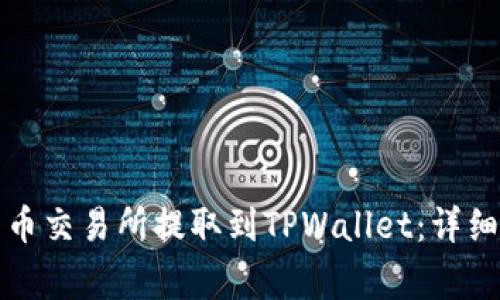 如何将资金从货币交易所提取到TPWallet：详细步骤与注意事项
