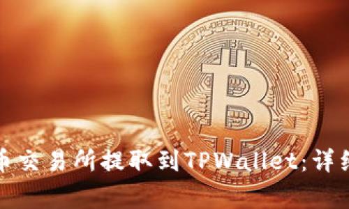 如何将资金从货币交易所提取到TPWallet：详细步骤与注意事项