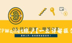 怎样冻结骗子的TPWallet账户？一文详解操作方法与