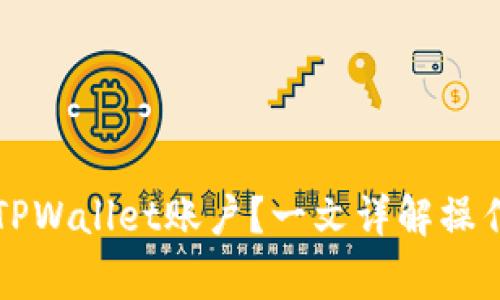 怎样冻结骗子的TPWallet账户？一文详解操作方法与注意事项