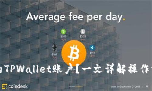 怎样冻结骗子的TPWallet账户？一文详解操作方法与注意事项