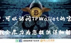 要回答关于TPWallet成立年限的问题，我们首先需要