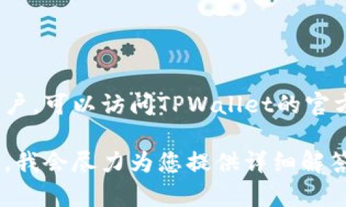 要回答关于TPWallet成立年限的问题，我们首先需要了解TPWallet的背景和发展历程。

### TPWallet的成立与发展

TPWallet是与TP商圈(Smart Chain)相关的一种数字资产钱包，旨在为用户提供安全、便捷的数字资产管理服务。该钱包的起源可以追溯到区块链和加密货币发展的初期，随着时间的推移，它不断更新与迭代，为用户提供更好的体验和更高的安全性。

### TPWallet的成立时间

TPWallet的具体成立时间或品牌创建时间并不总是公开的。根据一般区块链产品的发布规律，很多数字钱包会在不同阶段经历开发、测试、内测及正式上线等多个过程。有些数字货币钱包在启动时可能会采用Beta测试版本，然后根据用户反馈不断。

### TPWallet的周年庆与更新

通常来说，一个新技术或新产品在市场上推广、更新换代以及用户基数的累积，需要一定的时间。如果要准确确认TPWallet的年限，建议查看其官方网站或官方社交媒体渠道，这里提供了最可靠的信息源。

### TPWallet的市场表现

在成立这些年里，TPWallet的发展状况可能随着市场环境、区块链技术的进步及用户需求的变化而有所不同。钱包的安全性、用户体验、支持的币种、手续费等因素都会影响到用户的选择进而影响钱包的发展。

### 结论

TPWallet作为一个数字资产钱包，其具体的年限和发展状况需要通过官方信息来确认。对于想要深入了解的用户，可以访问TPWallet的官方网站或关注其官方社交媒体来获得最新的动态与历史资料。

如果您有兴趣了解更多关于TPWallet的具体信息，或者对其他与区块链相关的问题有兴趣，可以提出具体问题，我会尽力为您提供详细解答。