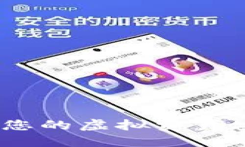 数字钱包：保障您的虚拟资产安全的终极指南