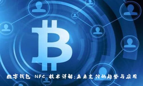 数字钱包 NFC 技术详解：未来支付的趋势与应用