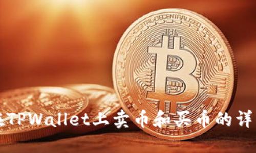 如何在TPWallet上卖币和买币的详细指南