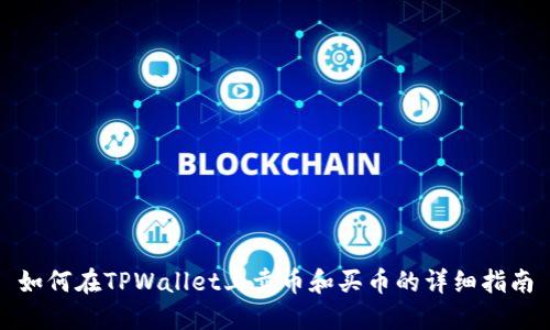 如何在TPWallet上卖币和买币的详细指南