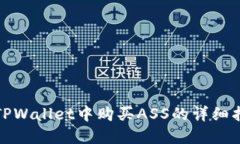 在TPWallet中购买ASS的详细指
