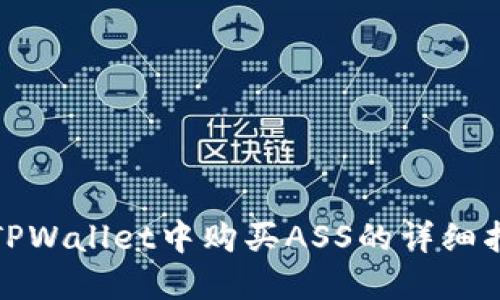 在TPWallet中购买ASS的详细指南