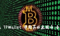 如何在 TPWallet 中购买以太