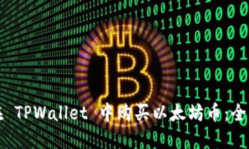 如何在 TPWallet 中购买以太坊币：全面指南