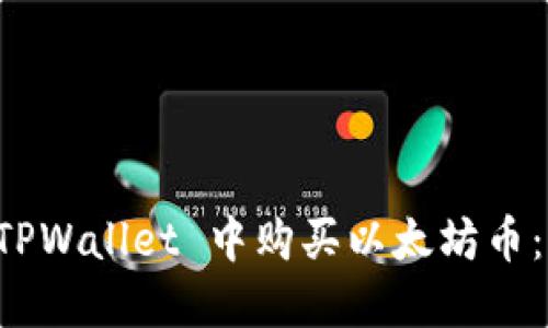 如何在 TPWallet 中购买以太坊币：全面指南