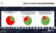 : TPWallet市场选项消失的原
