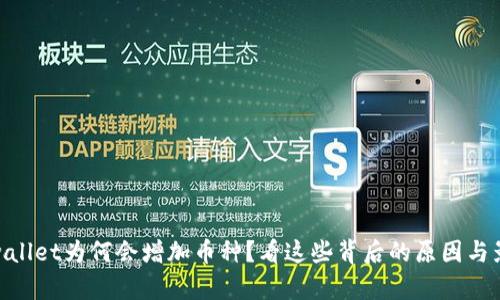 tpwallet为何会增加币种？看这些背后的原因与影响